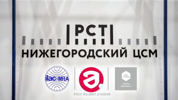 Нижегородский ЦСМ получил право использовать комбинированный знак ILAC MRA