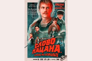 «Слово пацана. Кровь на асфальте» стал лучшим стартом среди проектов Wink.ru
