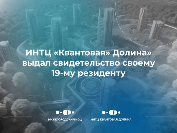 Компания по проектированию химического оборудования стала 19‑м резидентом ИНТЦ «Квантовая долина»
