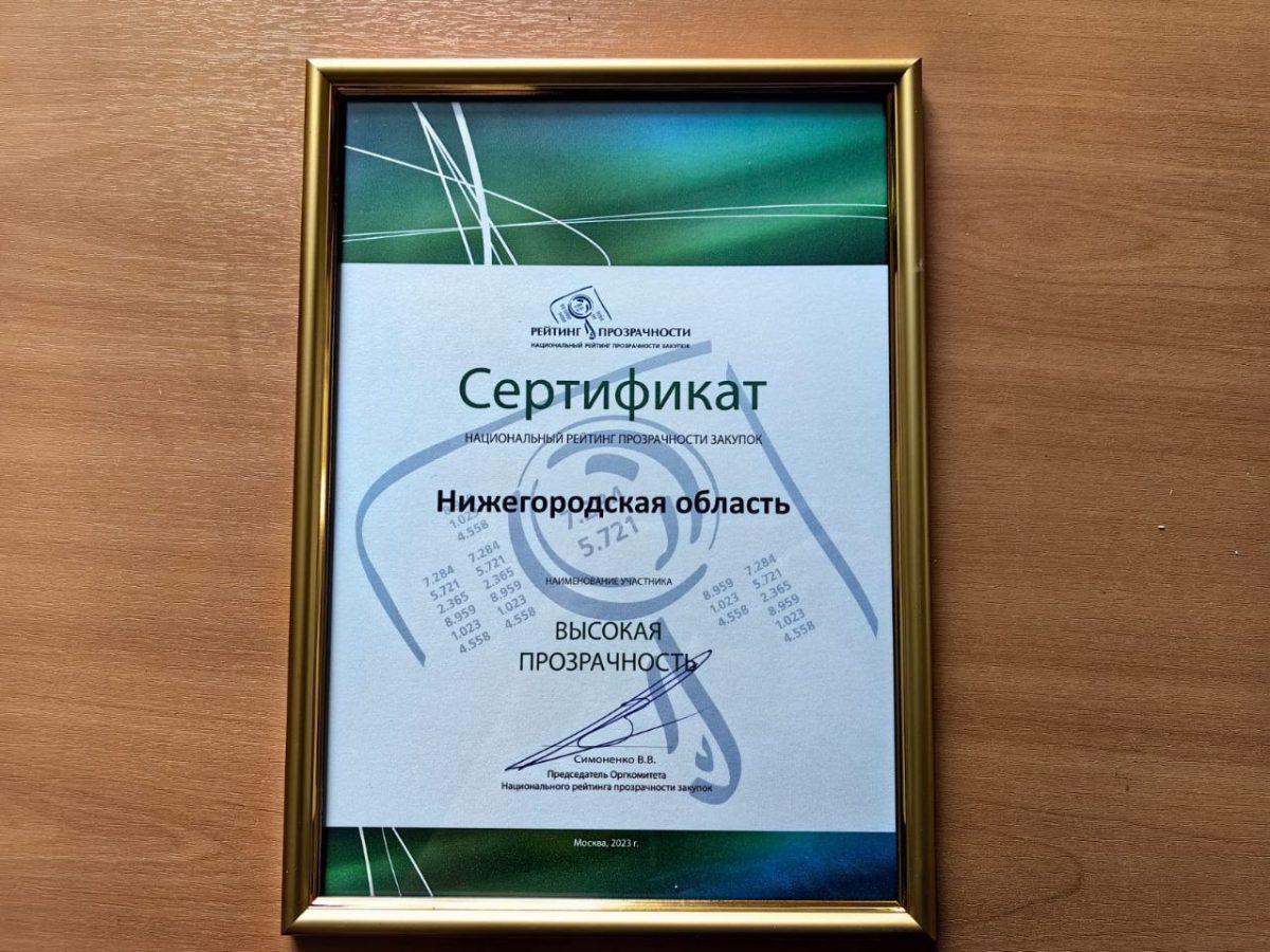 Нижегородская область сохранила статус субъекта с высокой прозрачностью закупок