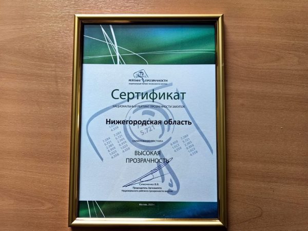 Нижегородская область сохранила статус субъекта с высокой прозрачностью закупок