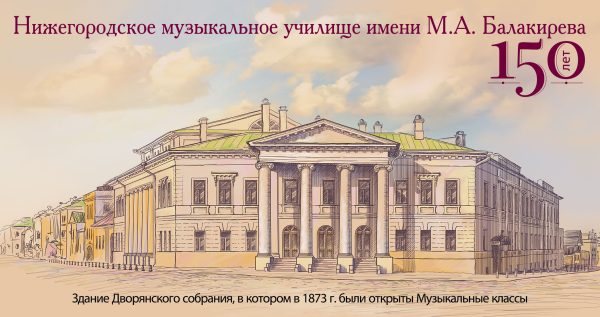 Почтовую карточку выпустили к 150-летию Нижегородского музыкального училища