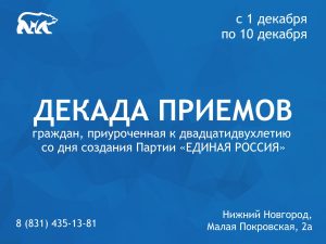 «Единая Россия» проведет традиционную Декаду приемов граждан