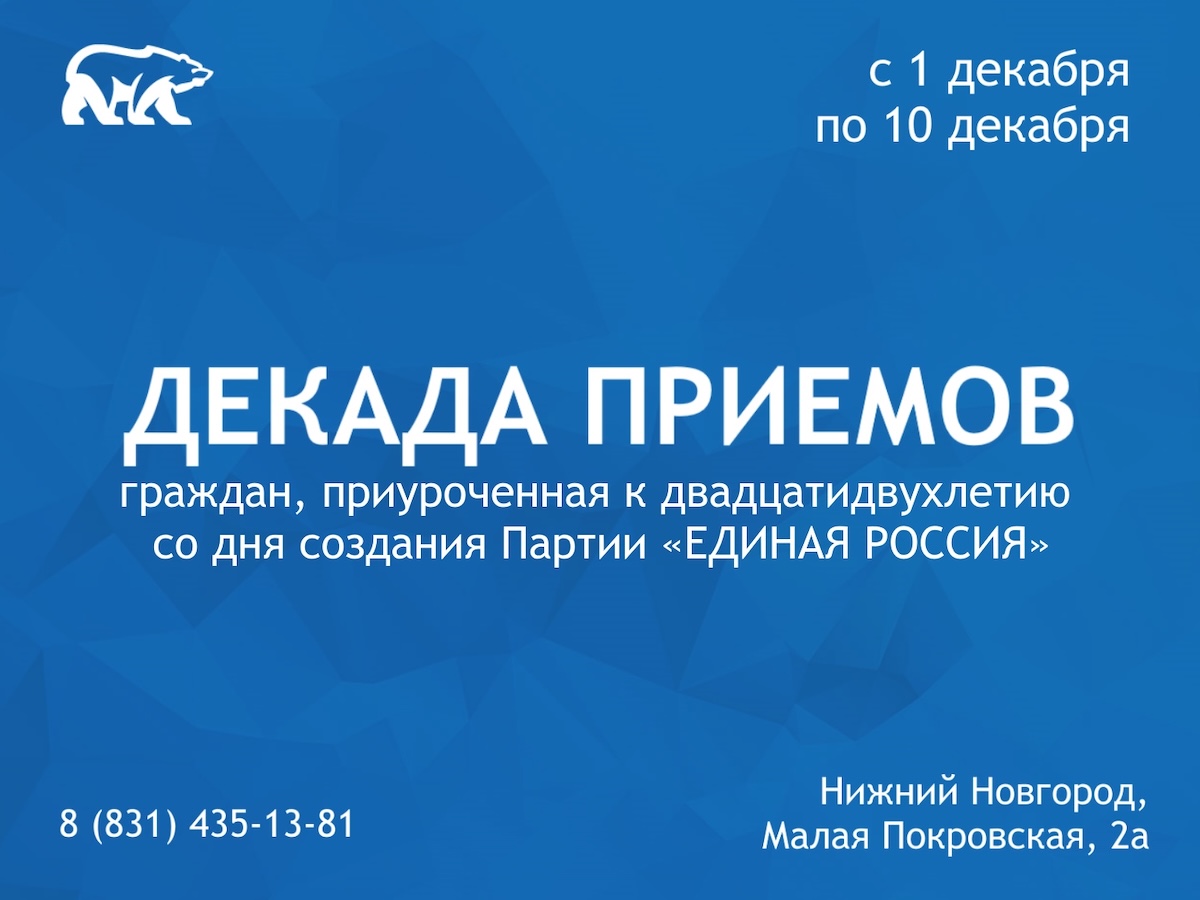 «Единая Россия» проведет традиционную Декаду приемов граждан