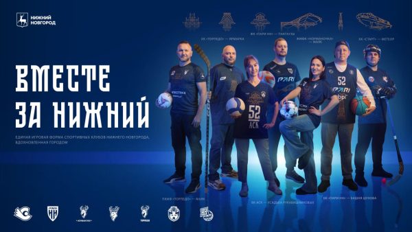 Семь спортивных клубов Нижнего Новгорода сыграют в единой форме в рамках проекта «Вместе за Нижний»