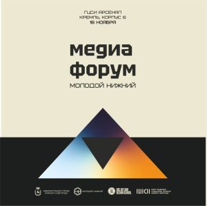 16 ноября пройдет медиа форум «Молодой Нижний»