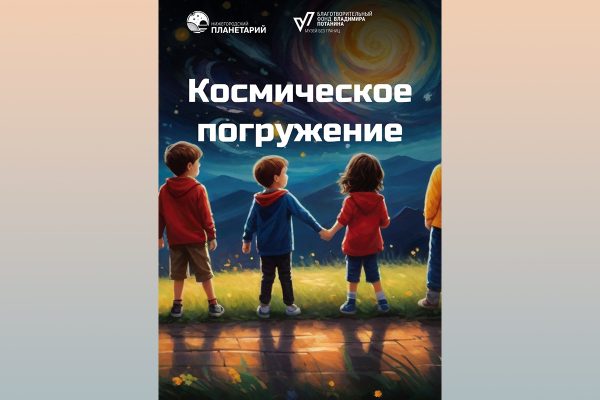 Цикл лекций о космосе и космонавтике проведут для нижегородских школьников