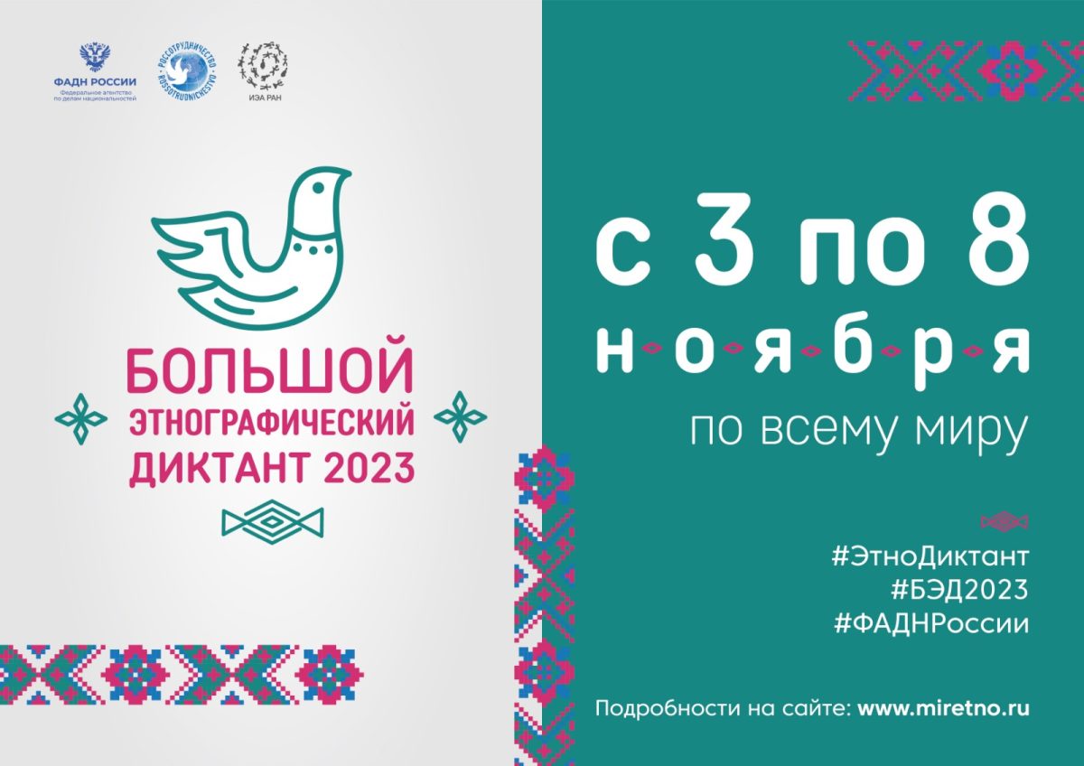 Нижегородцы могут принять участие в международной просветительской акции «Большой этнографический диктант – 2023»