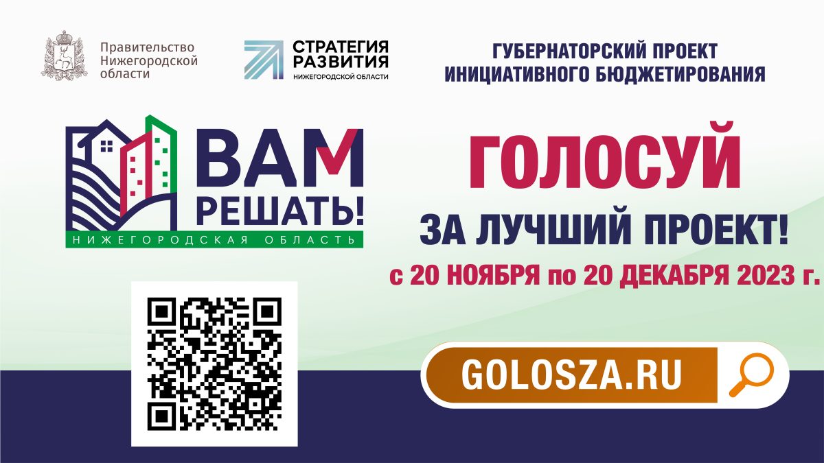 В Нижегородской области стартовало голосование за проекты «Вам решать!»