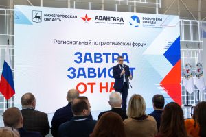 В Нижнем Новгороде открылся региональный патриотический форум «Завтра зависит от&nbsp;нас»