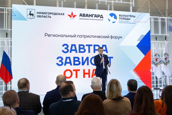 В Нижнем Новгороде открылся региональный патриотический форум «Завтра зависит от&nbsp;нас»