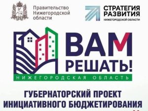 Комиссия Гордумы поддержала участие Нижнего Новгорода в проекте «Вам решать!»