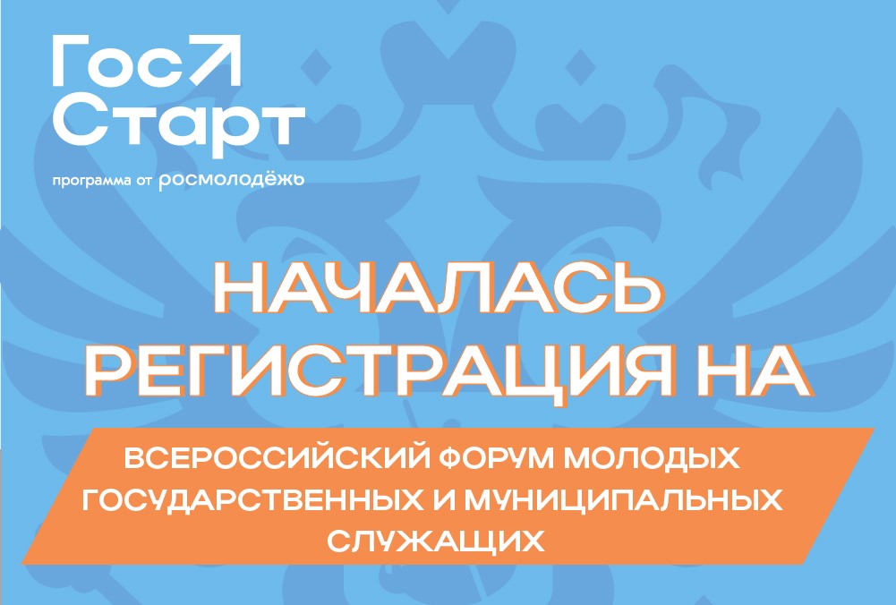 300 молодых государственных и муниципальных служащих со всей страны соберет в Нижнем Новгороде форум «ГосСтарт»