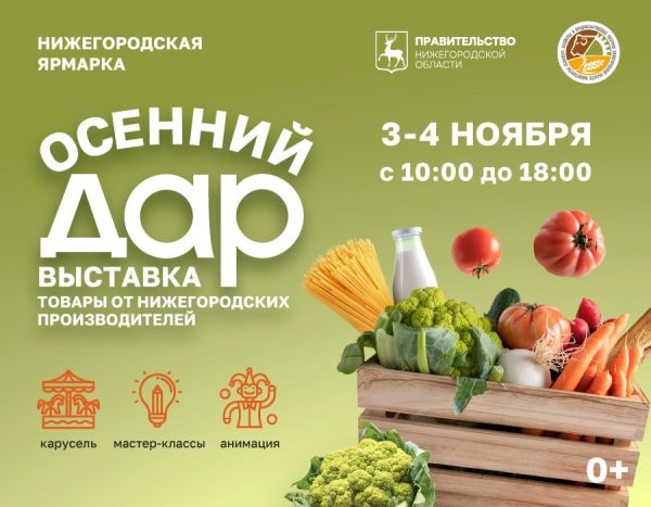 Продуктовая ярмарка «Дары осени» откроется в Нижнем Новгороде 3 ноября