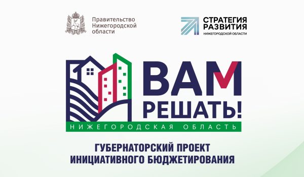 Голосование в рамках проекта «Вам решать!» завершилось в Нижегородской области