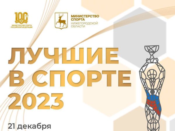 Ежегодная премия «Лучшие в спорте-2023» пройдет в Нижнем Новгороде 21 декабря