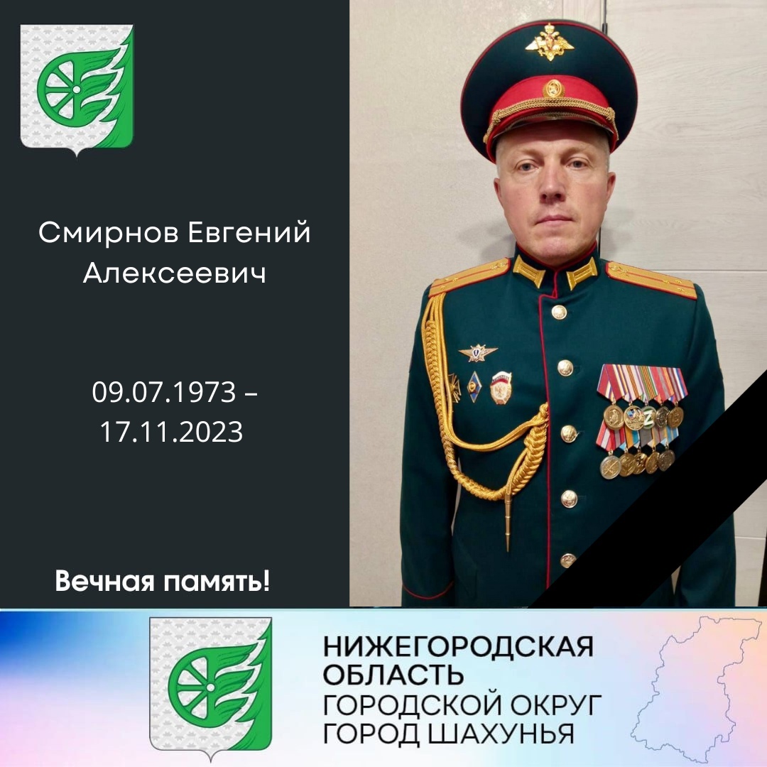 В Шахунье простятся с командиром роты Евгением Смирновым, погибшим в СВО