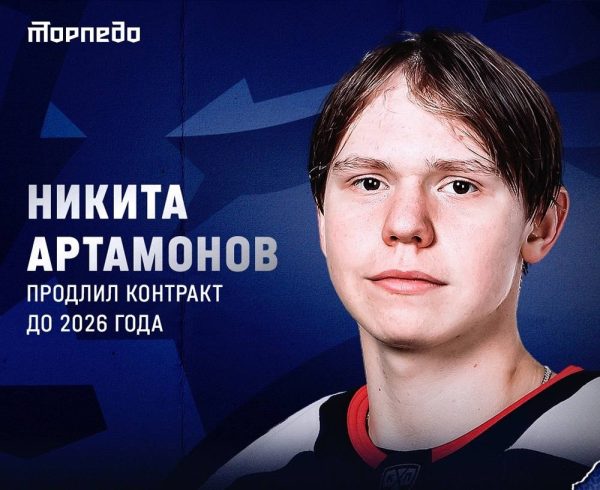 Нижегородский ХК «Торпедо» продлил контракт с Никитой Артамоновым до 2026 года