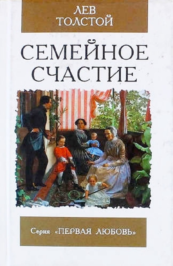 Книга семейная счастье толстой. Лев толстой семейное счастье. Семейное счастие Лев толстой книга. Книги о семье.