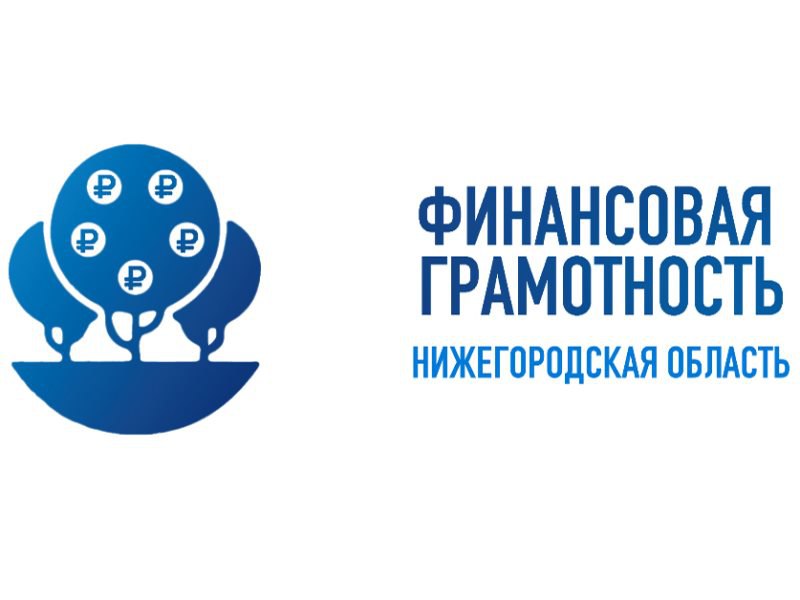 Более 8 тысяч мероприятий по финансовой грамотности провели для нижегородцев в 2023 году
