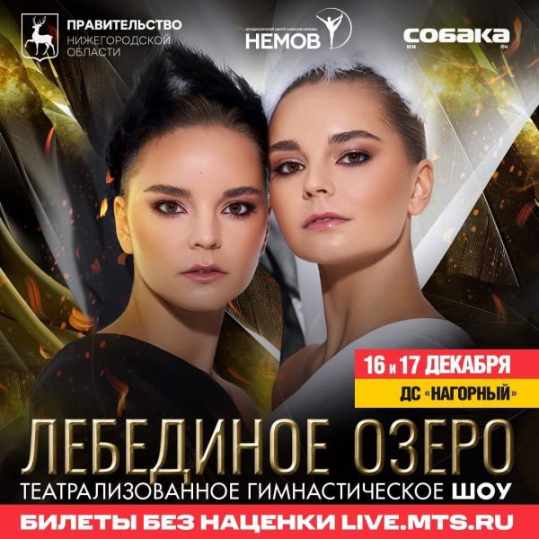 «Премьера шоу «Лебединое озеро» даст старт новогодним мероприятиям», — Сергей Яковлев