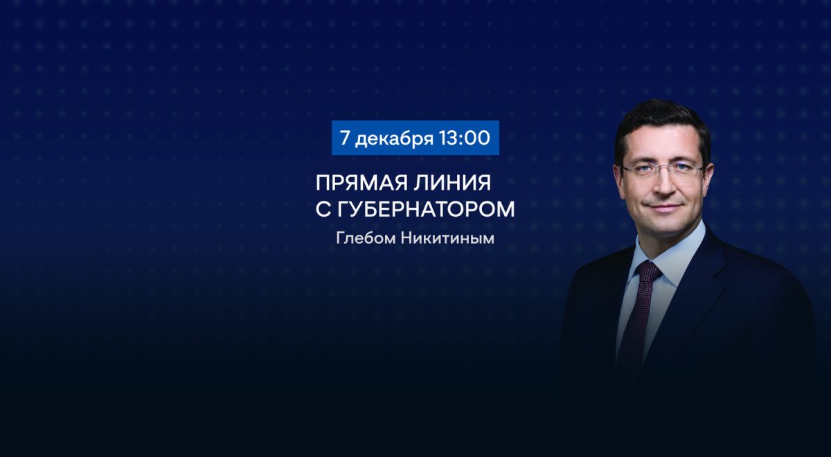 Прямая линия с губернатором Глебом Никитиным