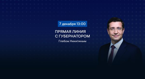 Прямая линия с губернатором Глебом Никитиным