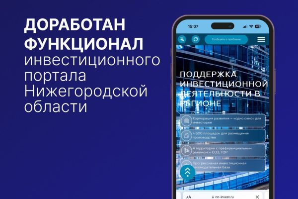 Обновленный функционал инвестиционного портала представлен в Нижегородской области