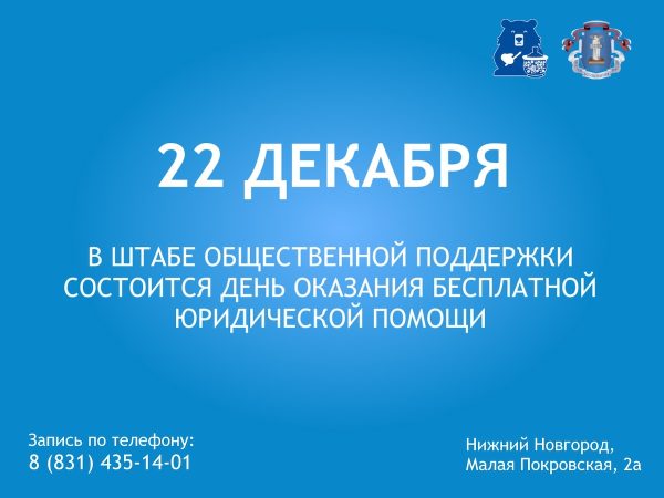 В Нижнем Новгороде пройдет День оказания бесплатной юридической помощи