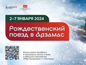 «Рождественский поезд» в Арзамас запустят в новогодние каникулы