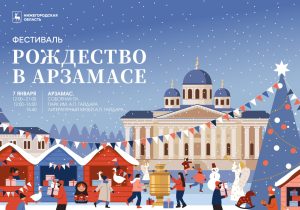 Рождественский фестиваль пройдет в Арзамасе