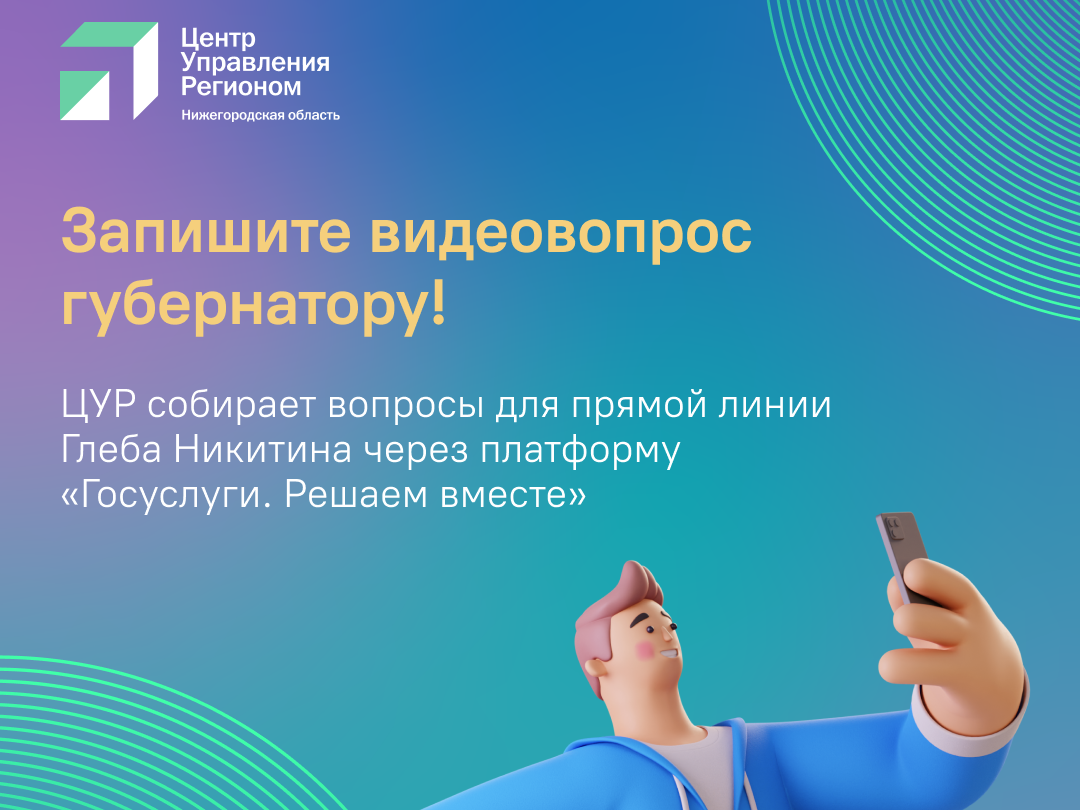 Нижегородцы могут прислать свои видеовопросы на прямую линию губернатора |  Нижегородская правда