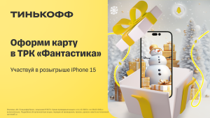 Тинькофф дарит подарки нижегородцам