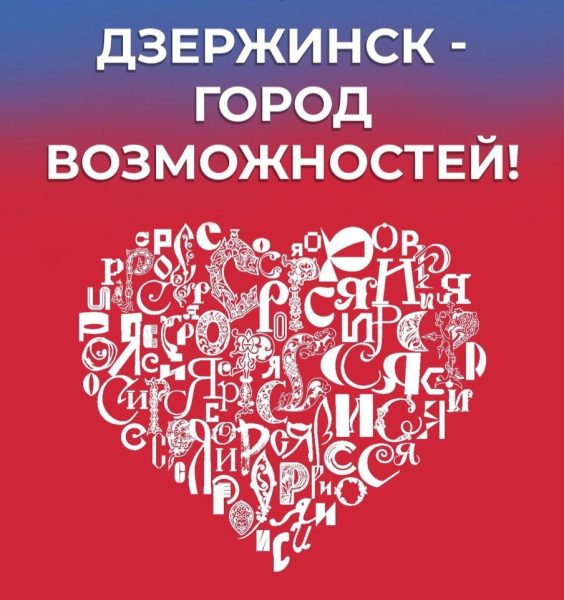 День Дзержинска пройдет на выставке-форуме «Россия» в Москве