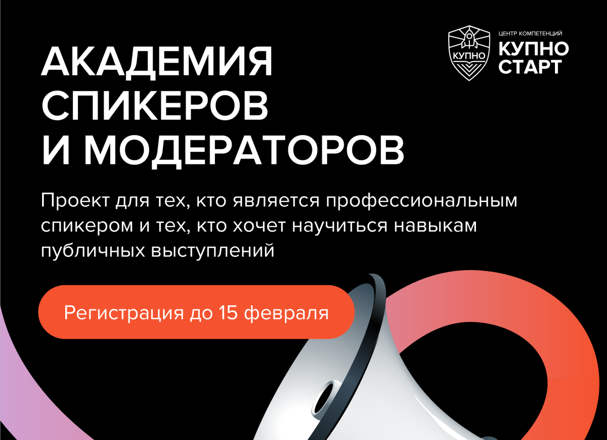 Нижегородцы могут пройти обучение в академии спикеров и модераторов по программе КУПНО