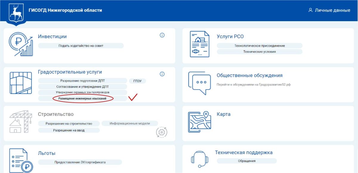 Нижегородские застройщики теперь могут загружать результаты инженерных изысканий в электронном виде в личном кабинете ГИСОГД
