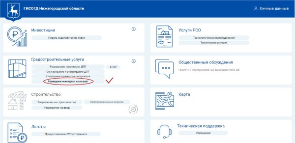Нижегородские застройщики теперь могут загружать результаты инженерных изысканий в электронном виде в личном кабинете ГИСОГД