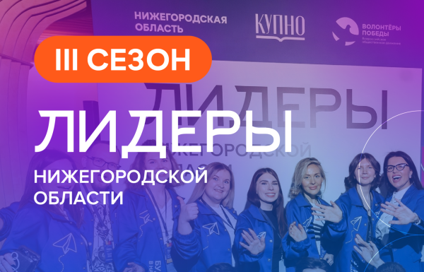 250 человек прошли в третий сезон проекта «Лидеры Нижегородской области»