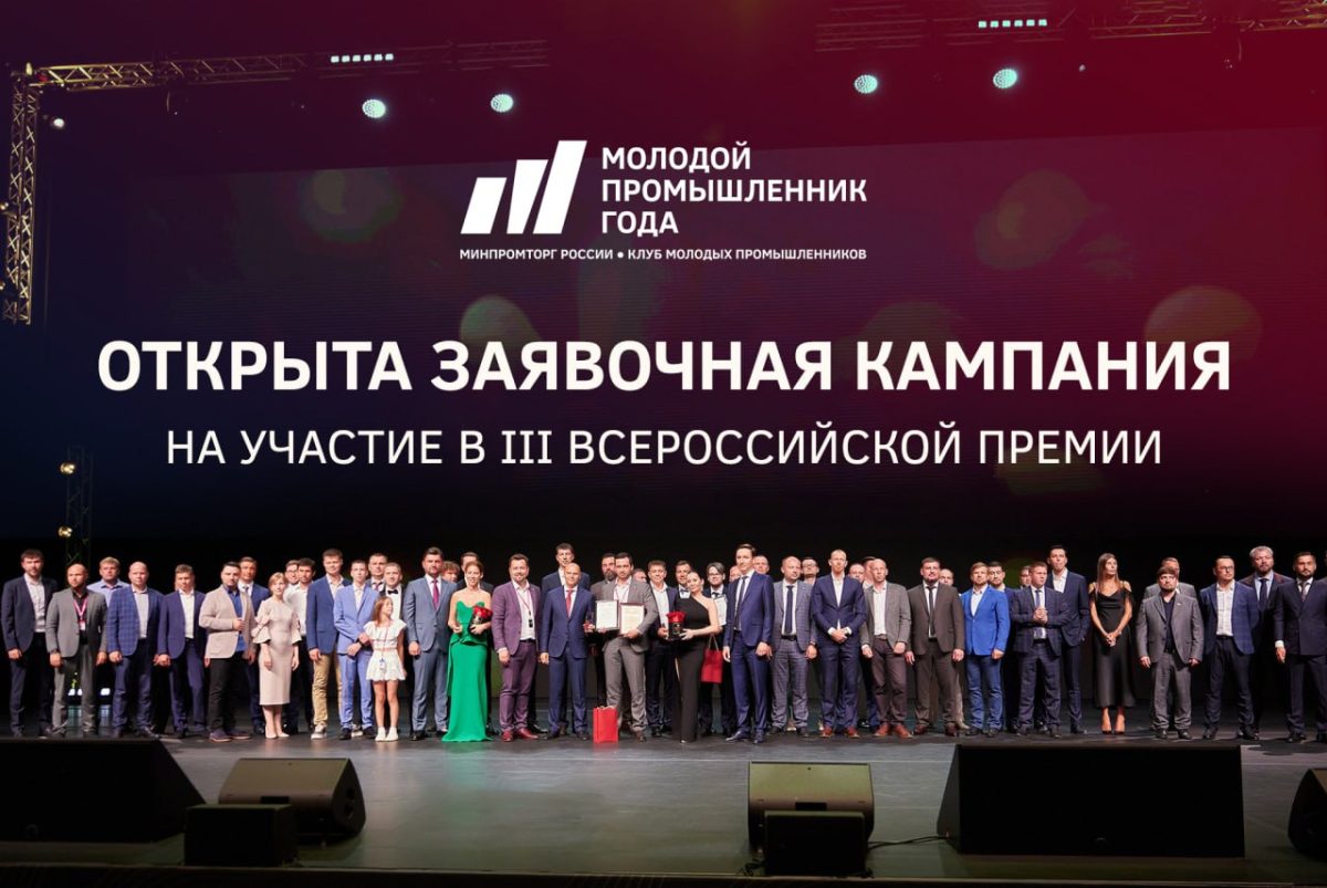 Нижегородские предприниматели приглашаются для участия во Всероссийской премии «Молодой промышленник года»