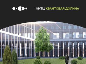 Медицинский кластер создадут на площадке ИНТЦ «Квантовая долина»