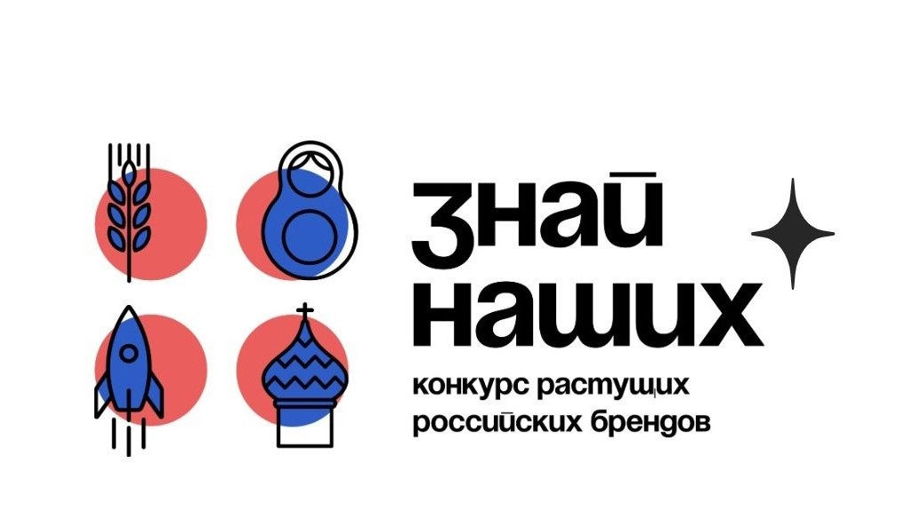 Нижегородские предприниматели могут до 31 января подать заявки на конкурс растущих российских брендов «Знай наших»