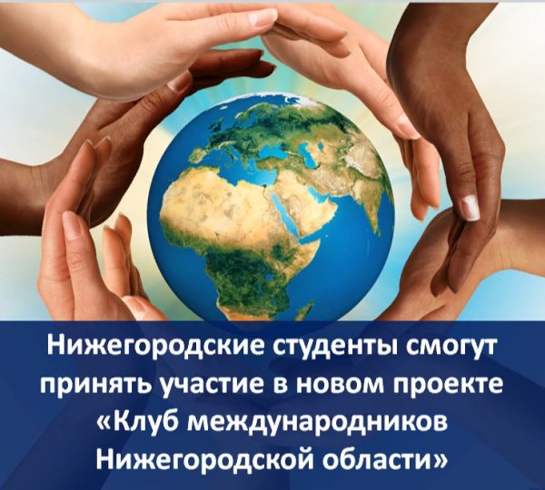 Нижегородские студенты смогут принять участие в новом проекте «Клуб международников Нижегородской области»