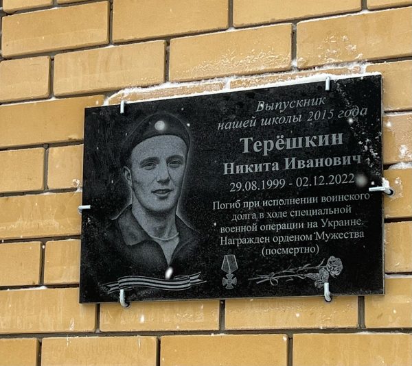 Мемориальную доску погибшему в СВО Никите Терешкину открыли в Лысковском районе