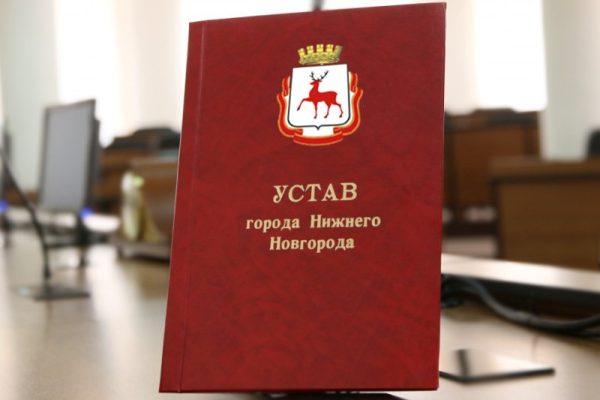 Гордума планирует внести изменения в Устав Нижнего Новгорода