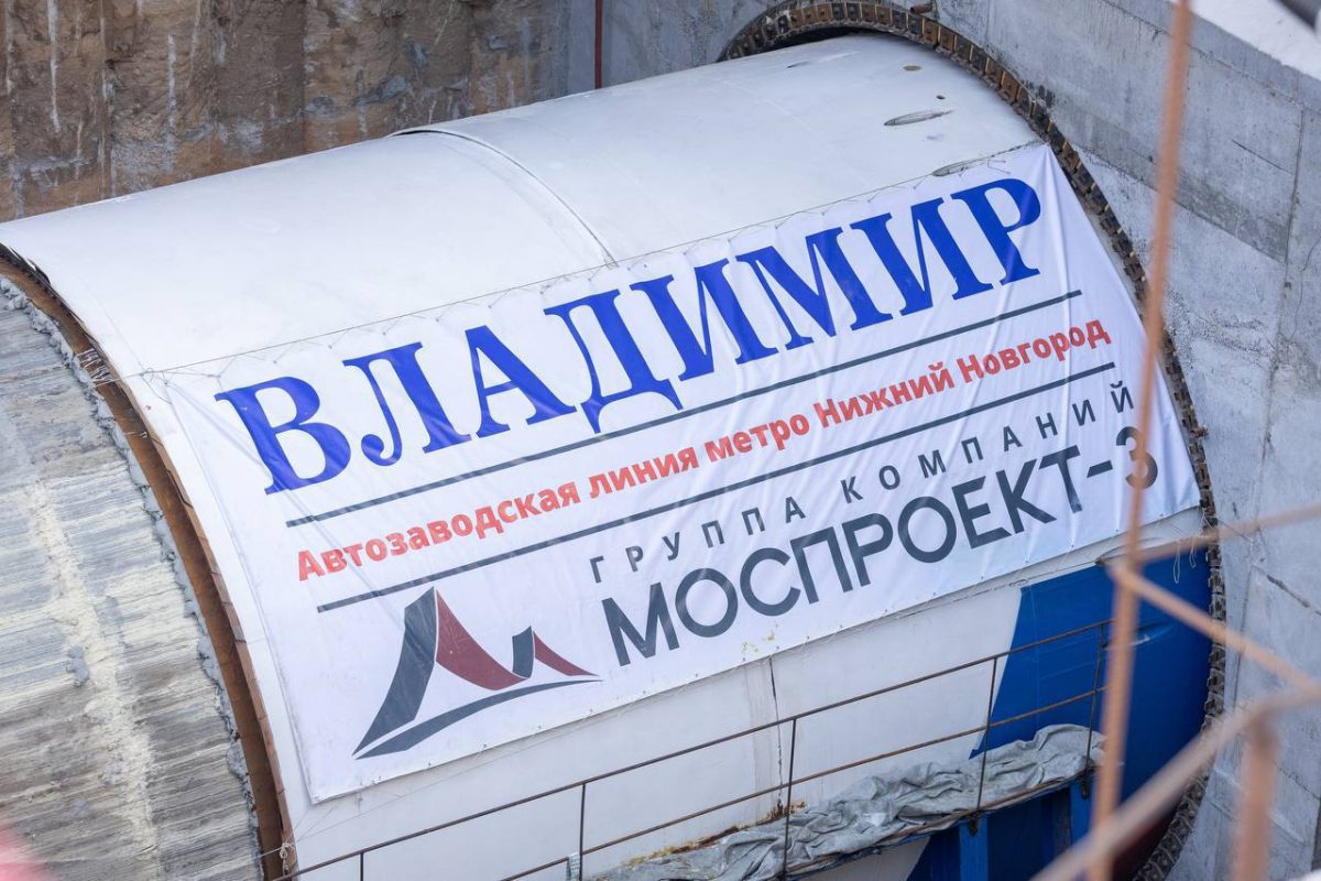В Нижнем Новгороде запустили тоннелепроходческий щит «Владимир»