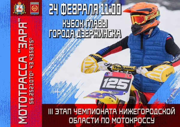 Кубок главы города Дзержинска пройдет в рамках Чемпионата по мотокроссу