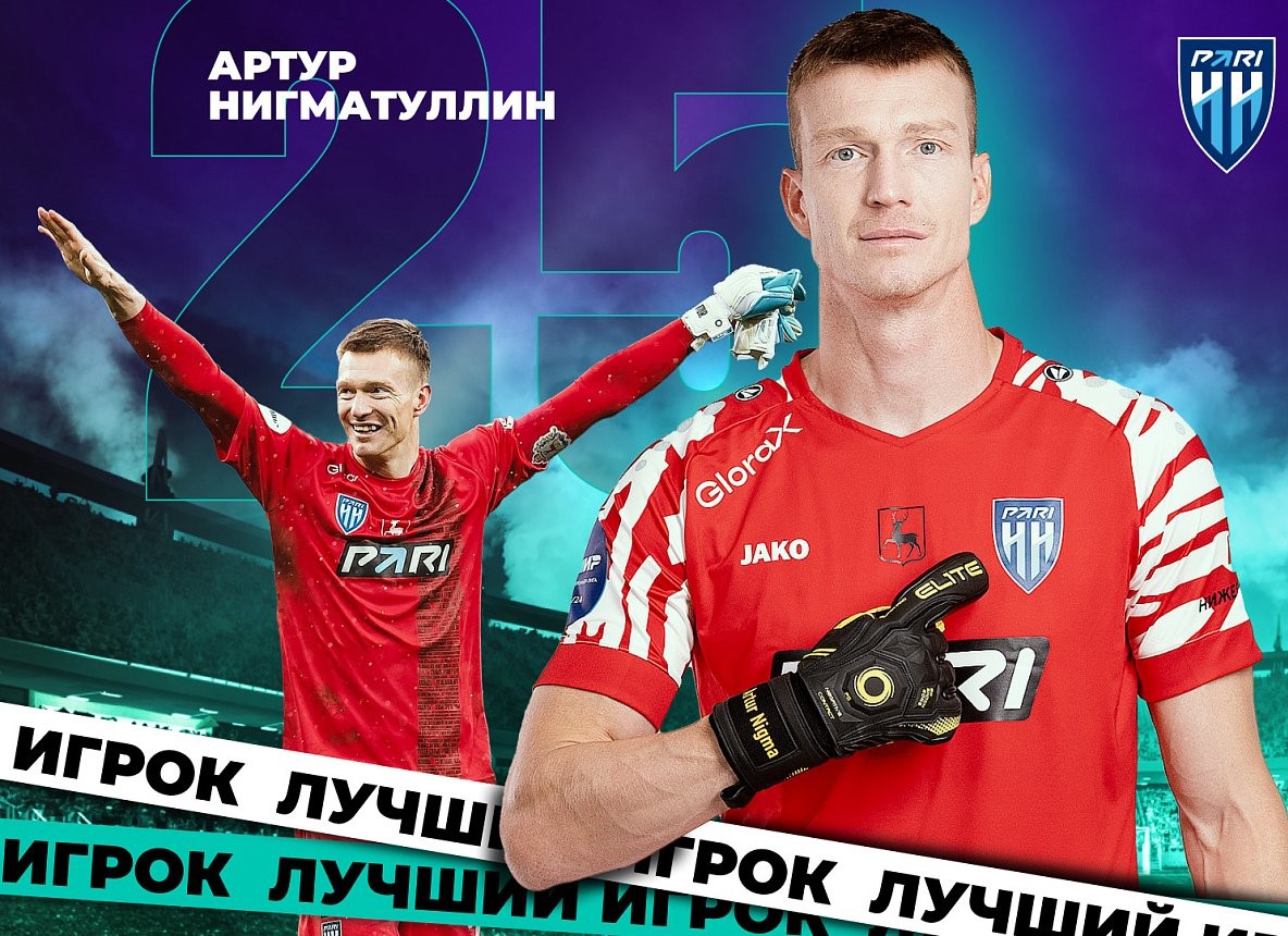 Артура Нигматуллина признали лучшим игроком ФК «Пари НН» первой части сезона РПЛ