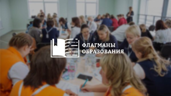 Нижегородцы могут принять участие в новом сезоне проекта «Флагманы образования»