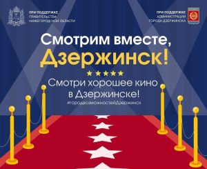 Красная дорожка встретит участников кинофестиваля «Черноречье Фест» в Дзержинске