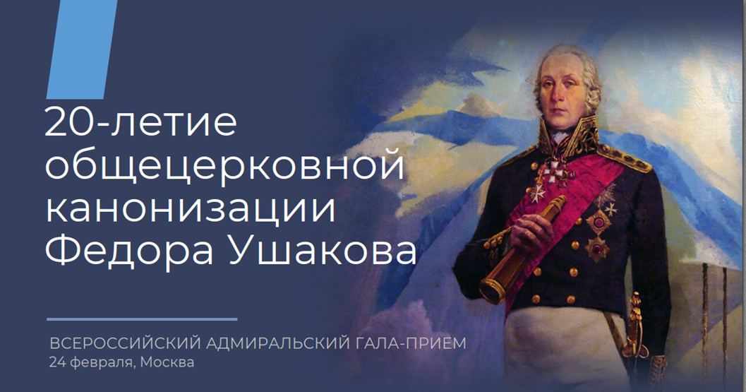 В Москве состоится Всероссийский адмиральский гала-прием, приуроченный к дню рождения Федора Ушакова